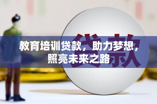 洋县教育培训贷款，助力梦想，照亮未来之路