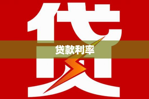 洋县贷款利率