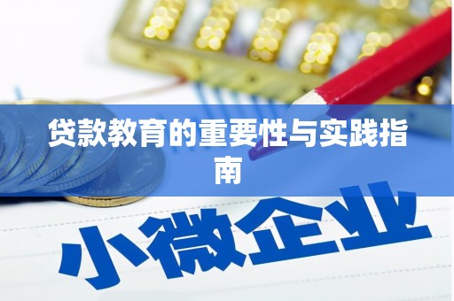 洋县贷款教育的重要性与实践指南