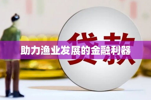 洋县助力渔业发展的金融利器