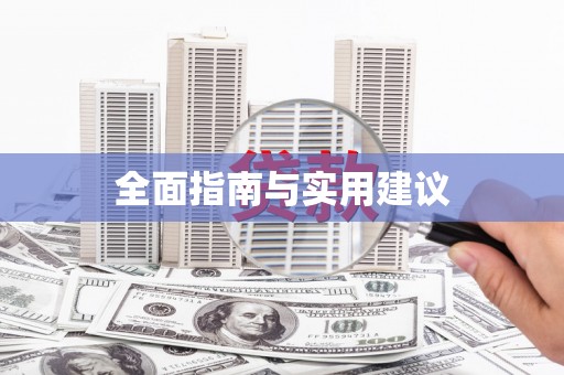 洋县全面指南与实用建议