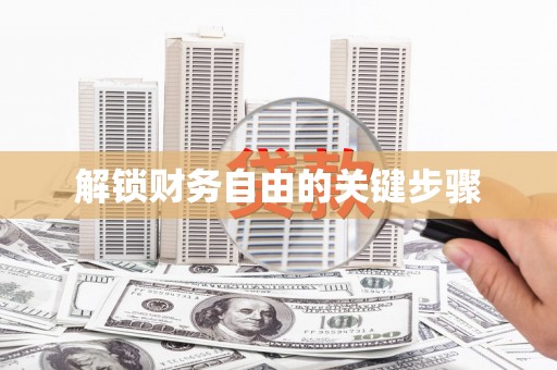 洋县解锁财务自由的关键步骤