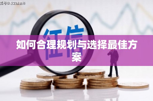 洋县如何合理规划与选择最佳方案