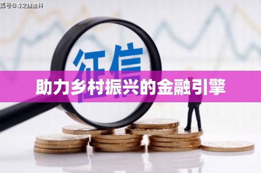 洋县助力乡村振兴的金融引擎