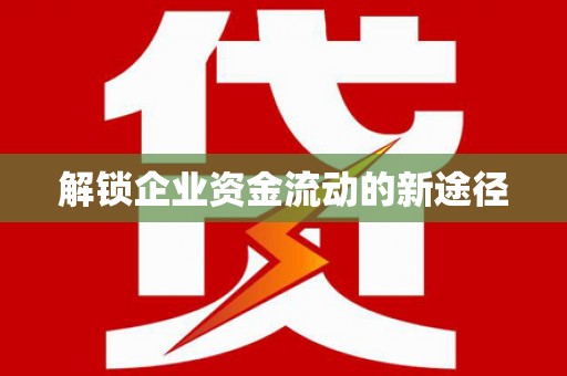 洋县解锁企业资金流动的新途径