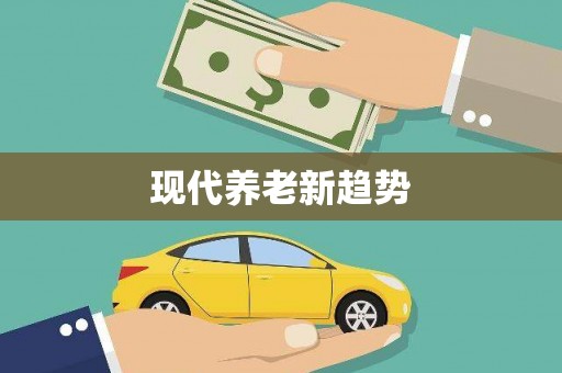 洋县现代养老新趋势