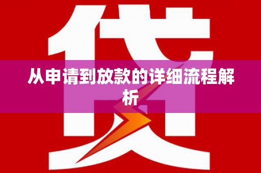 洋县从申请到放款的详细流程解析