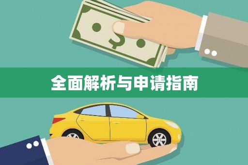 洋县全面解析与申请指南