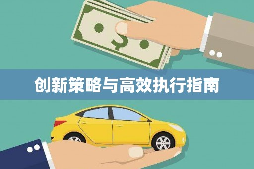 洋县创新策略与高效执行指南