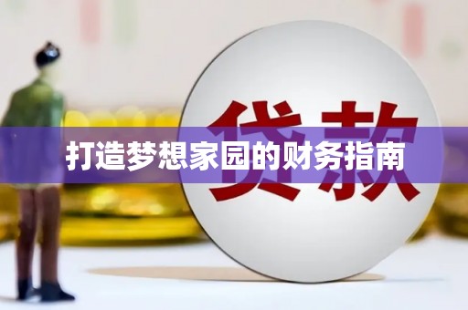 洋县打造梦想家园的财务指南