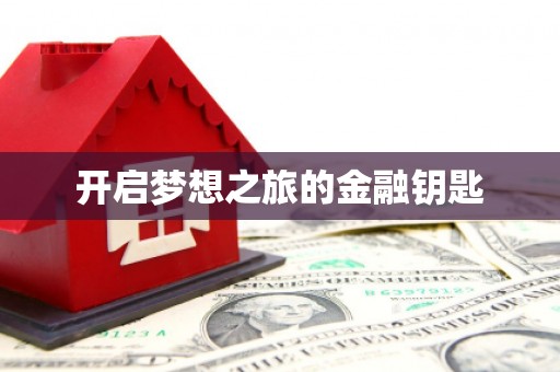 洋县开启梦想之旅的金融钥匙