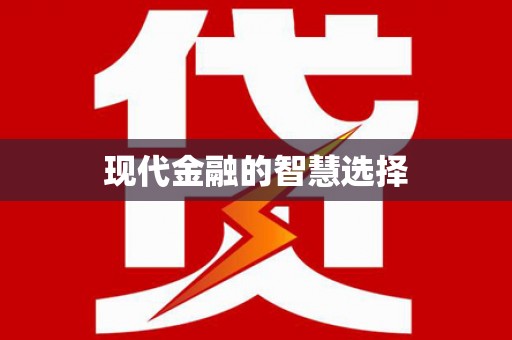 洋县现代金融的智慧选择