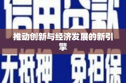洋县推动创新与经济发展的新引擎