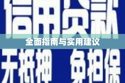 洋县全面指南与实用建议