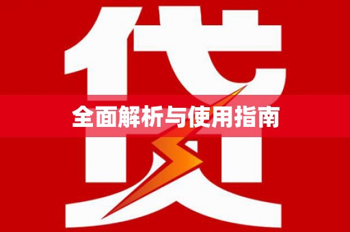 洋县全面解析与使用指南