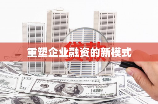 洋县重塑企业融资的新模式