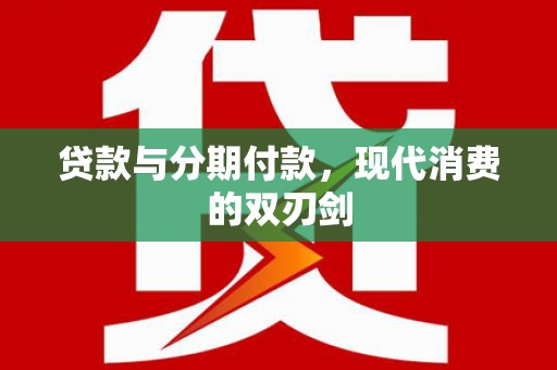 洋县贷款与分期付款，现代消费的双刃剑