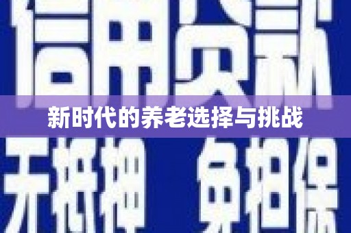 洋县新时代的养老选择与挑战