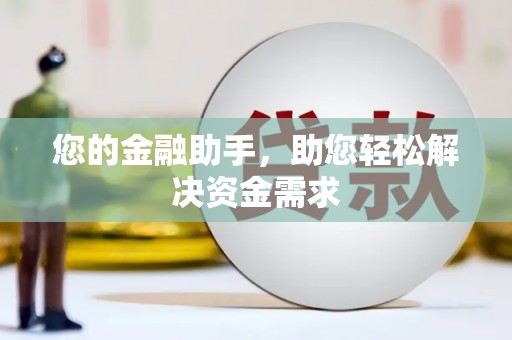 洋县您的金融助手，助您轻松解决资金需求