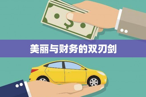 洋县美丽与财务的双刃剑