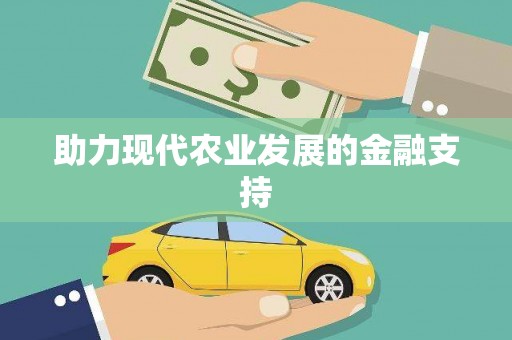 洋县助力现代农业发展的金融支持