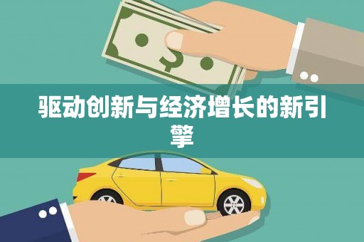 洋县驱动创新与经济增长的新引擎