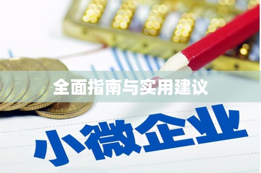 洋县全面指南与实用建议