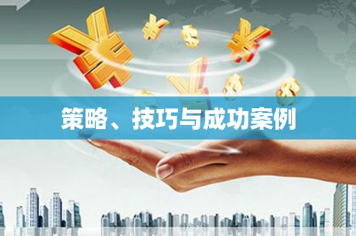 洋县策略、技巧与成功案例