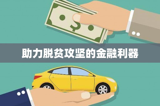 洋县助力脱贫攻坚的金融利器