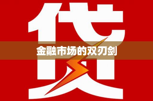 洋县金融市场的双刃剑