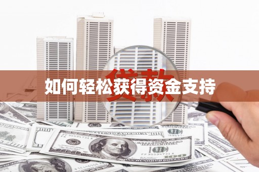 洋县如何轻松获得资金支持