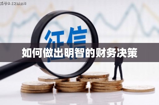 洋县如何做出明智的财务决策