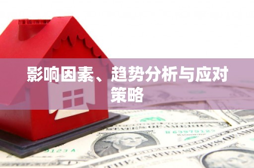 洋县影响因素、趋势分析与应对策略