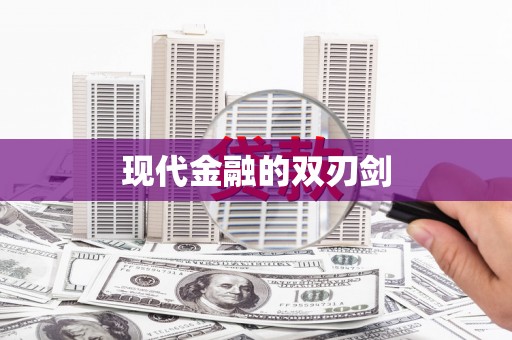 洋县现代金融的双刃剑