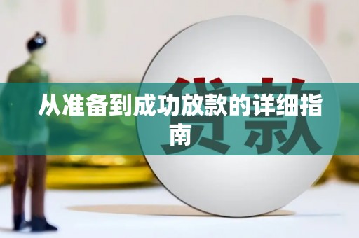 洋县从准备到成功放款的详细指南