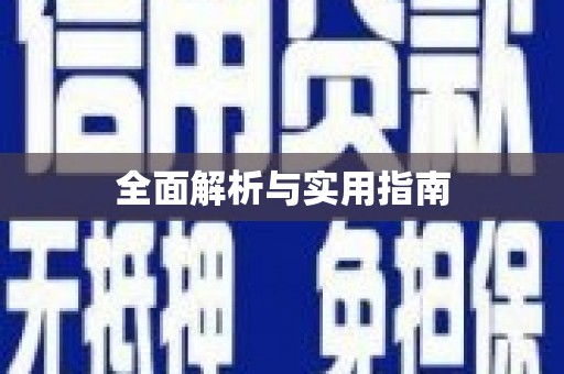 洋县全面解析与实用指南