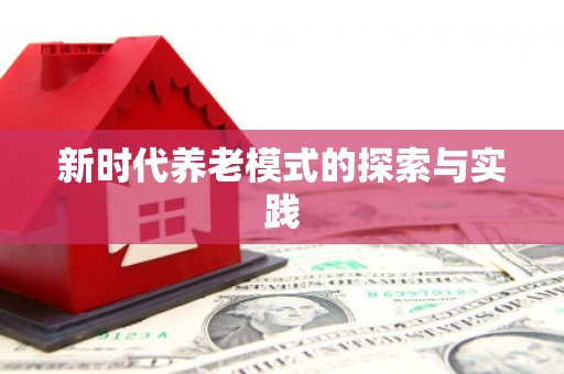 洋县新时代养老模式的探索与实践