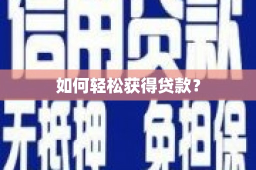 洋县如何轻松获得贷款？