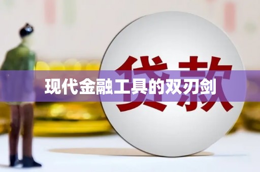 洋县现代金融工具的双刃剑