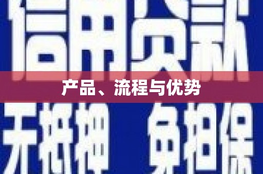 洋县产品、流程与优势