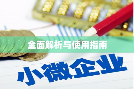洋县全面解析与使用指南