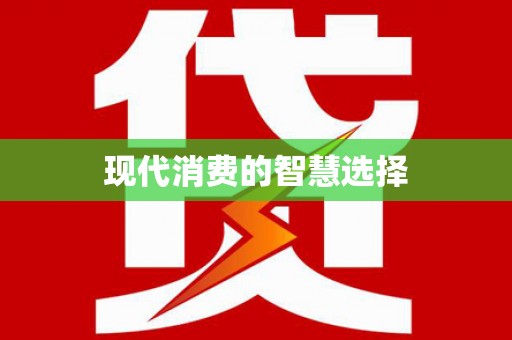 洋县现代消费的智慧选择