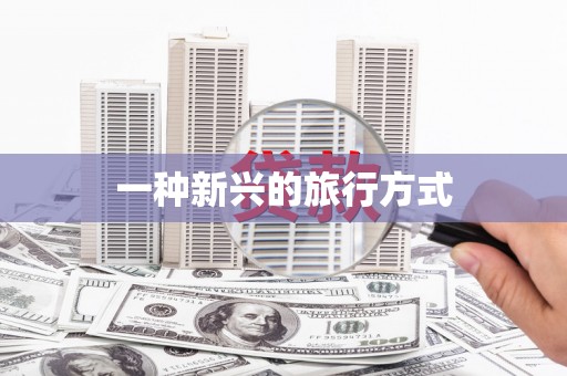 洋县一种新兴的旅行方式