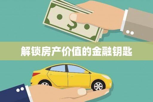 洋县解锁房产价值的金融钥匙