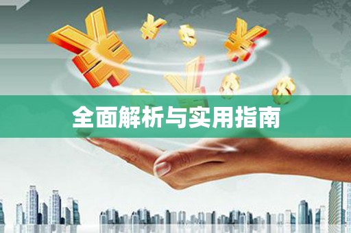 洋县全面解析与实用指南
