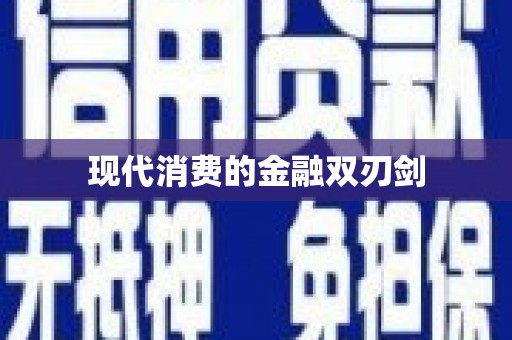 洋县现代消费的金融双刃剑