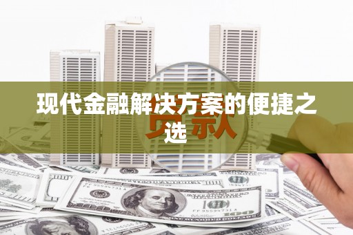 洋县现代金融解决方案的便捷之选