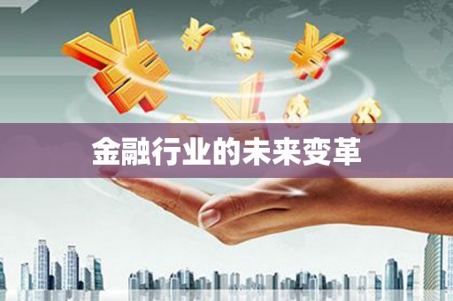 洋县金融行业的未来变革