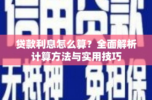 洋县贷款利息怎么算？全面解析计算方法与实用技巧