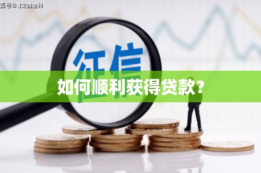 洋县如何顺利获得贷款？